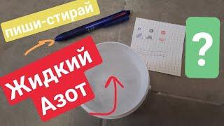 Восстанавливаем надписи Жидким азотом. Ручка пиши-стирай.