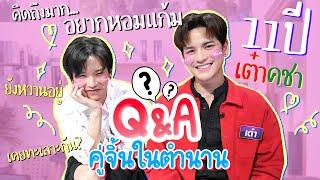 Q&A เต๋าคชาคู่จิ้นในตำนาน!! 11 ปีผ่านไป ไวเหมือนโกหก!!  | ติดเต๋า