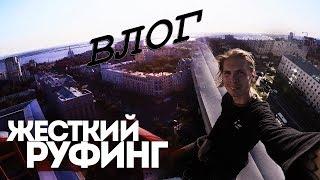 ВЛОГ №17 | ЖЁСТКИЙ РУФИНГ | ЗАРУФИЛИ В ЦЕНТРЕ ГОРОДА |