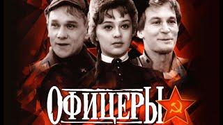 Офицеры (1971)