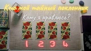 Мой тайный поклонник. Кто он? Кому я нравлюсь таро онлайн расклад