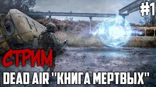 Стрим СТАЛКЕР Dead Air Книга Мертвых / Прохождение STALKER Dead Air Книга Мертвых #1 / Начало