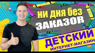 ДЕТСКИЙ ИНТЕРНЕТ МАГАЗИН. Рост продаж. Продажи на Маркетплейсах. Онлайн продажи. Товарка 2021