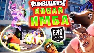 RUMBLEVERSE - НОВАЯ ТОП ИГРА от создателей FORTNITE | Геймплей, первый взгляд