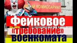 ФЕЙКОВОЕ "ТРЕБОВАНИЕ" ВОЕНКОМАТА  #армия #призыв #военкомат #мобилизация