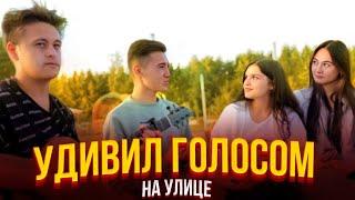 ВИРТУОЗ feat ПЕВЕЦСЫГРАЛИ И СПЕЛИ НА УЛИЦЕРЕАКЦИЯ МЕНЯ ПОРАЗИЛА