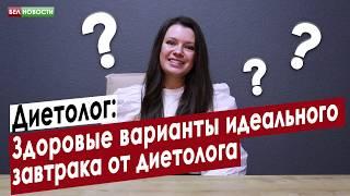 Здоровые варианты идеального завтрака от диетолога