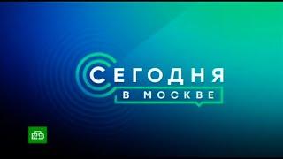 Заставка "Сегодня в Москве" (НТВ, 17.01.2022-н.в)