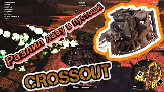 [CROSSOUT] ИМБА ОГНЕМЕТ! НАГНУЛ ВСЮ КОМАНДУ В СОЛО! КОМАНДА В ШОКЕ! ПАНАЦЕЯ ЗАКАЛЕННАЯ В ПУСТОШИ!