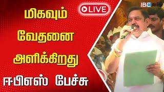 LIVE: மிகவும் வேதனை அளிக்கிறது.. ஈபிஎஸ் பேச்சு | Womens Day | ADMK | Edappadi Palanisamy