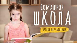 Дистанционное обучение | Домашняя школа | Interneturok