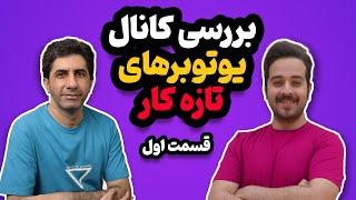 بررسی کانال یوتیوبرهای تازه کار با امین فرزاد - قسمت اول