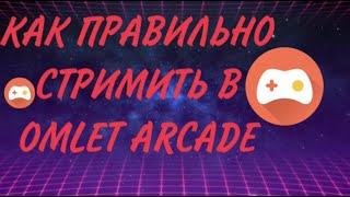 Как стримить в Omlet Arcade | омлет аркад