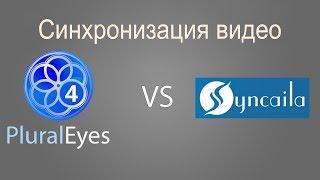 PluralEyes vs Syncaila. Сравнение программ для синхронизации видео