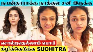 Suchitra Angry  Speech About Nayanthara's Recent Behaviours | Suchitra About Nayanthara & Wikki