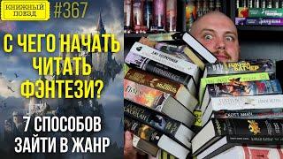 ‍️ С чего начать читать фэнтези?