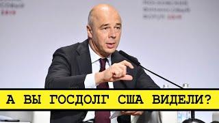 Силуанов о госдолге: Размер не имеет значения [Смена власти с Николаем Бондаренко]