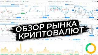 Низкие объемы  | Обзор рынка криптовалют от 17.06.24 | Объективные данные