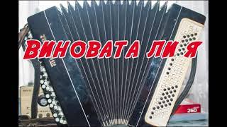 Виновата ли я на баяне