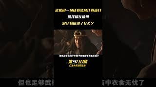 第九集：武松斷臂後徹底看清宋江真面目，選擇留在杭州，這究竟是怎麽回事？ #历史 #事件