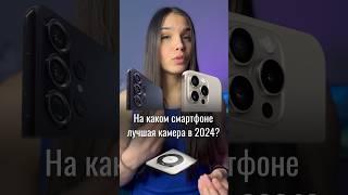 Честный рейтинг лучших камер смартфонов в 2024 году.