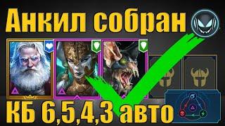 Анкил собранНиколас, Демита, Ловец и 2 ДД | Raid SL