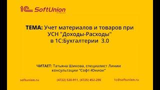 Учет материалов и товаров при УСН "Доходы-Расходы" в 1С:Бухгалтерии  3.0