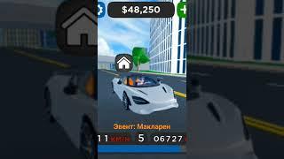 Макларен Эвент #roblox #роблокс #cardealershiptycoon #CDT