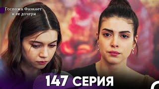 Госпожа Фазилет и её дочери 147 Серия (Русская озвучка)