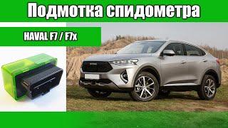 Подмотка спидометра Хавал Ф7 | Haval F7