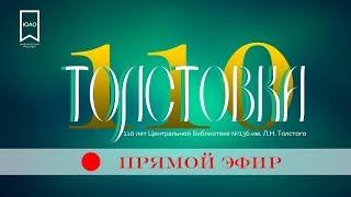 110-летие Центральной библиотеки №136 им. Л.Н. Толстого