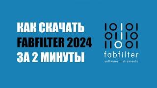 КАК СКАЧАТЬ ПАК ПЛАГИНОВ FABFILTER 2024 ЗА 2 МИНУТЫ