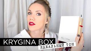 Елена Крыгина Krygina Box "Идеальный тон"