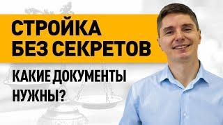 Какая строительная документация важна при строительстве? Посмотри видео и узнай!