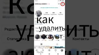 как удалить аккаунт в инстаграме #like