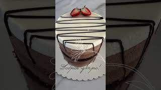 Доброе утро! И прекрасного дня! Муссовый торт «Три шоколада» #муссовыйторт