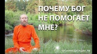 Почему Бог не помогает мне?