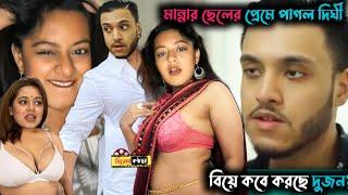 মান্নার ছেলে সিয়ামের প্রেমে পাগল দিঘী ! সিয়াম কে বিয়ের প্রস্তাব দিয়ে মিড়িয়ায় সরাসরি যা বলল দিঘী !