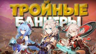 ▼НОВАЯ СИСТЕМА БАННЕРОВ | Тройные баннеры и Тиори |  Genshin Impact