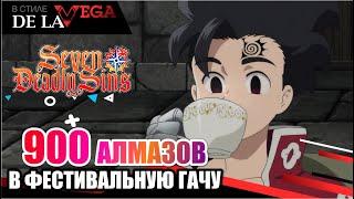 900 АЛМАЗОВ в погоне за фестивальным Зелдрисом! | Seven Deadly Sins: Grand Cross