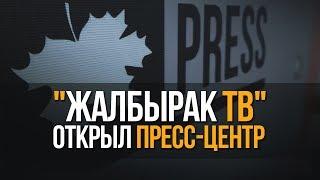 "Жалбырак ТВ" открыл пресс-центр