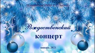 Рождественский концерт-2021