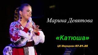 Марина Девятова. Катюша. Сольный концерт 07.01.25 Меридиан.