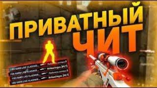 ЧИТ НА КС ГО / НОВЫЙ ЧИТ CSGO / WH CS GO