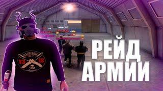 РЕЙД АРМИИ БЕЗ ПАТРОН РУБЛЁВСКИЙ СЕРВЕР (Next Rp)