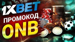 1xbet Промокод на Депозит: Получите Бонусы на 1хбет Сегодня!