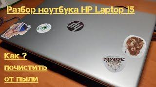 Разборка ноутбука HP Laptop 15 для чистки от пыли