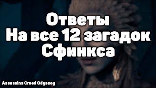 Assassin's creed odyssey - Загадки Сфинкса.Прохождение самого умного босса.