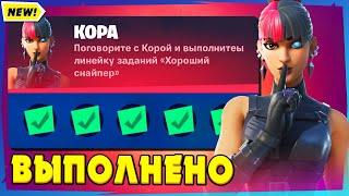 ВЫПОЛНЕНИЕ ИСПЫТАНИЙ КОРЫ ФОРТНАЙТ 18 СЕЗОН! КОРА ЗАДАНИЯ! НАНЕСИТЕ УРОН В ТЕЧЕНИИ 30 СЕКУНД