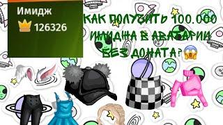 КАК ПОЛУЧИТЬ 100.000 ИМИДЖА В АВАТАРИИ БЕЗ ДОНАТА??? ВСЕ ОЧЕНЬ ПРОСТО! МОБИЛЬНАЯ АВАТАРИЯ